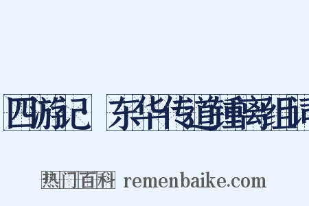 四游记·东华传道锺离组词是什么意思的图片